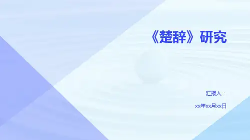 《楚辞》研究