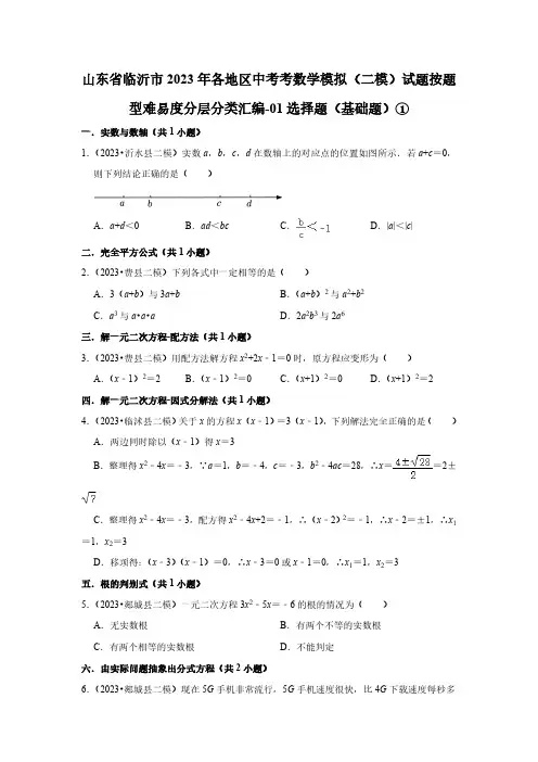 山东省临沂市2023各地区中考考数学模拟(二模)试题按题型难易度分层分类汇编-01选择题(基础题)①
