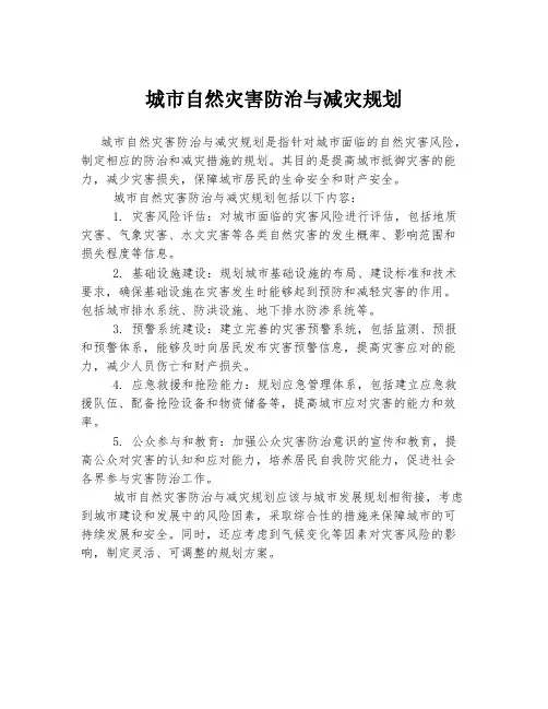 城市自然灾害防治与减灾规划