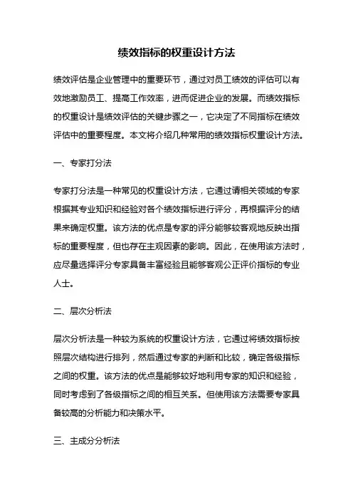 绩效指标的权重设计方法