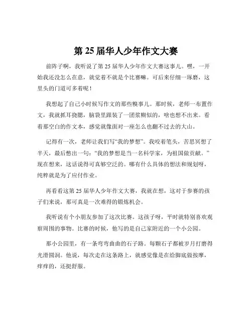 第25届华人少年作文大赛