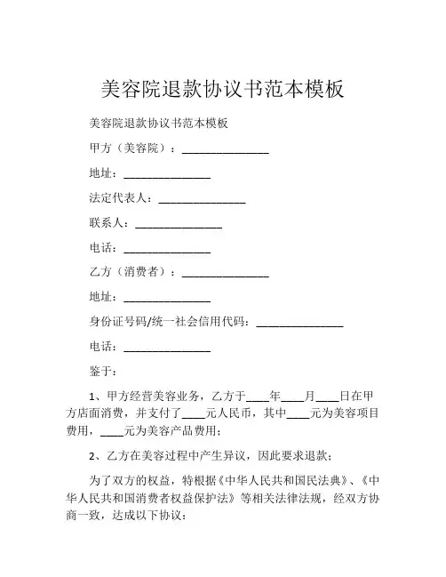 美容院退款协议书范本模板