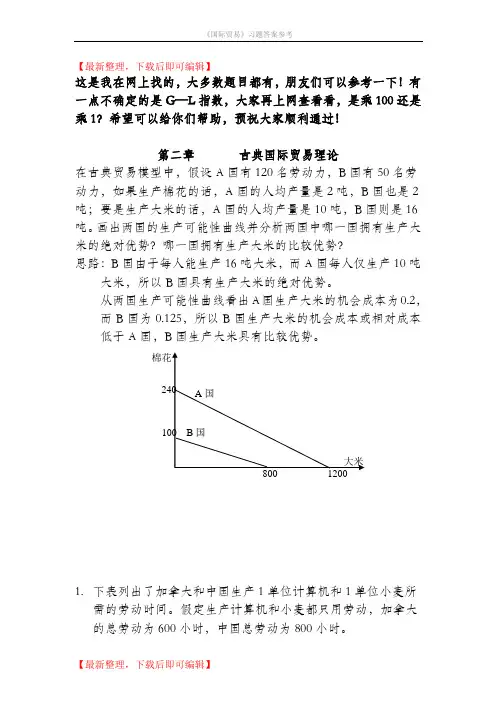 国际经济学课后习题答案(精编文档).doc