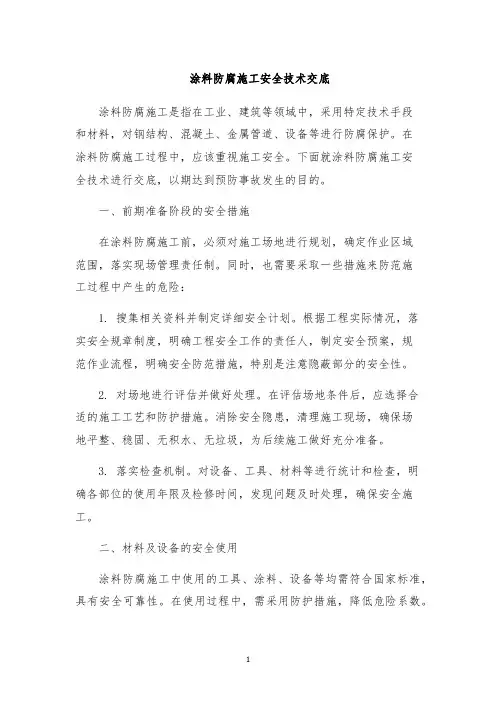 涂料防腐施工安全技术交底