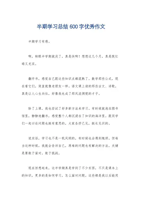 半期学习总结600字优秀作文