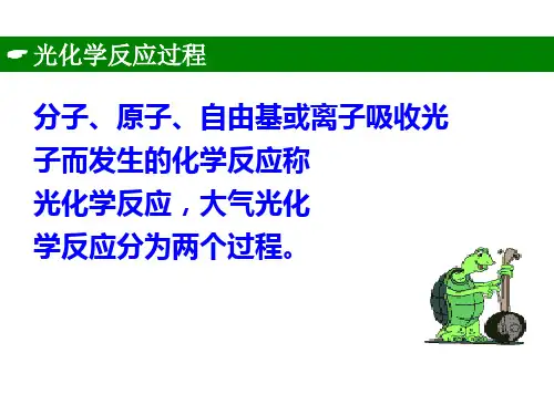 大气光化学反应及重要自由基的来源