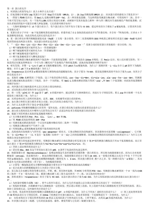 南开生化各章习题与答案