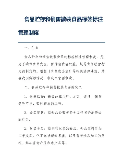食品贮存和销售散装食品标签标注管理制度