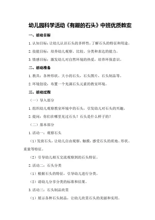 幼儿园科学活动《有趣的石头》中班优质教案