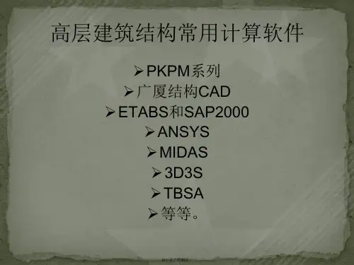 高层建筑结构常用计算软件