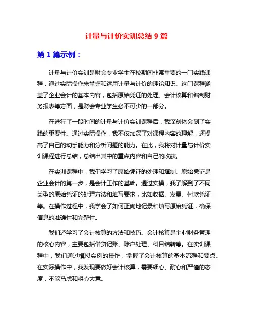 计量与计价实训总结9篇