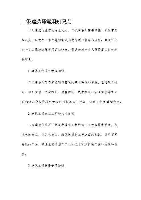 二级建造师常用知识点