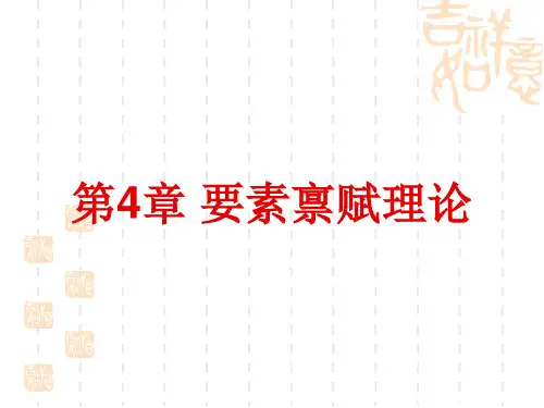 4要素禀赋理论