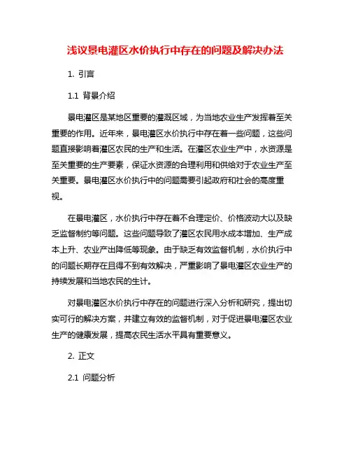浅议景电灌区水价执行中存在的问题及解决办法