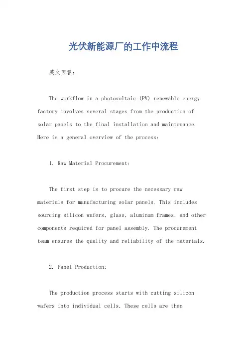 光伏新能源厂的工作中流程