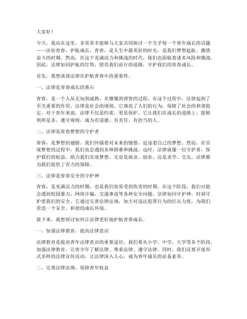 法佑青春护航成长演讲稿