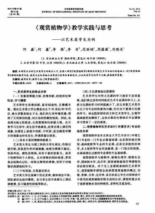 《观赏植物学》教学实践与思考——以艺术类学生为例
