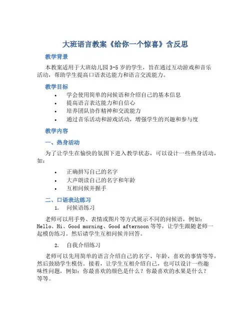 大班语言教案《给你一个惊喜》含反思