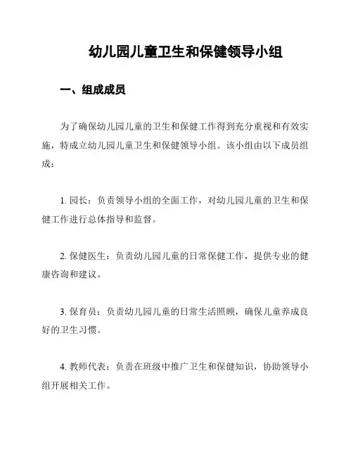 幼儿园儿童卫生和保健领导小组