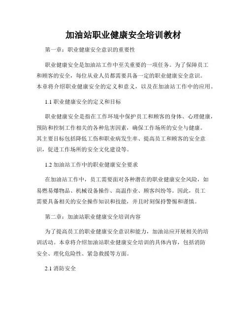 加油站职业健康安全培训教材