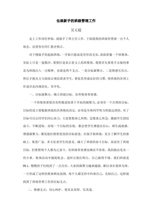 也谈新手的班级管理工作