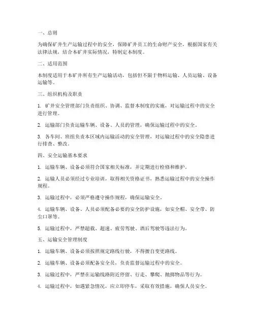 矿井安全运输管理制度