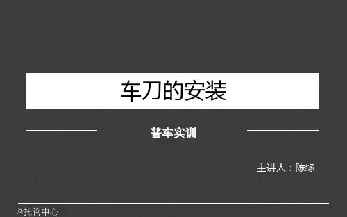 《车刀的安装》课件