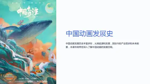 《中国动画发展史》课件