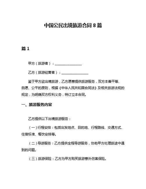 中国公民出境旅游合同8篇