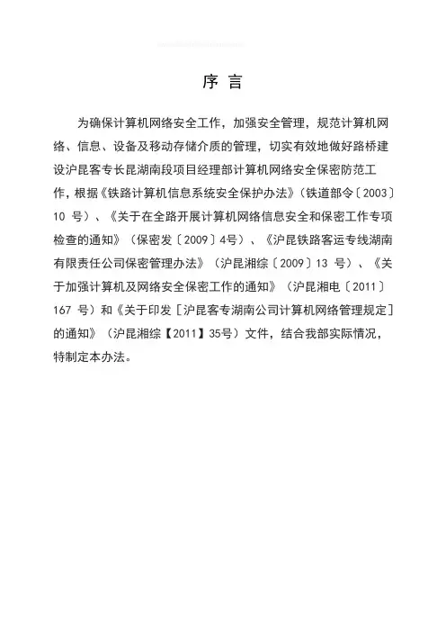 计算机信息系统网络安全及保密工作管理办法