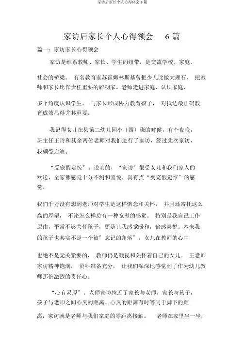 家访后家长个人心得体会6篇