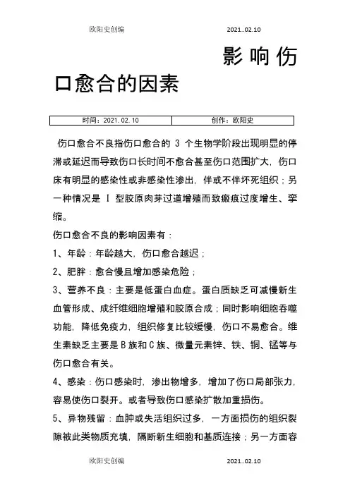 影响伤口愈合的因素之欧阳史创编
