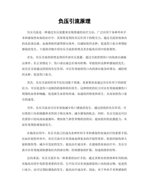负压引流原理