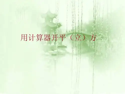用计算器开平(立)方 教学课件