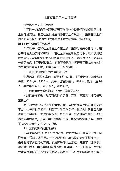 计生协管员个人工作总结