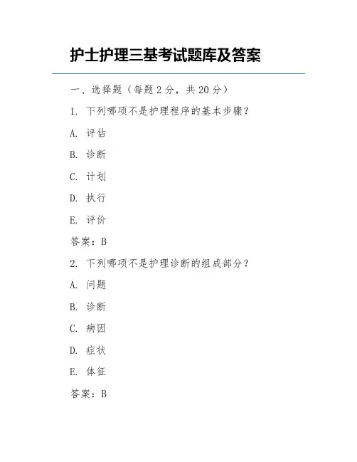 护士护理三基考试题库及答案