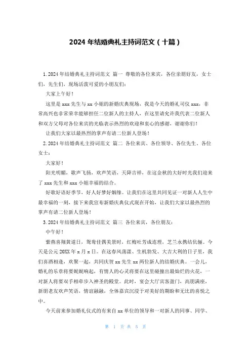 2024年结婚典礼主持词范文(十篇)