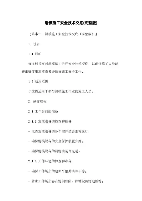 滑模施工安全技术交底(完整版)