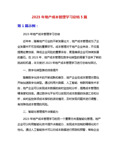 2023年地产成本管理学习总结5篇