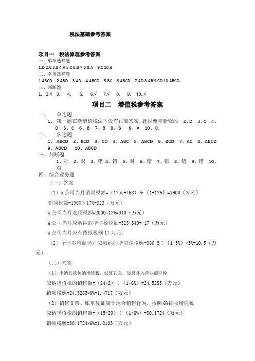 《税法基础》课后习题参考答案