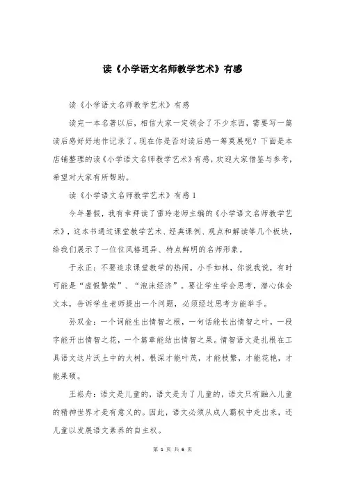 读《小学语文名师教学艺术》有感