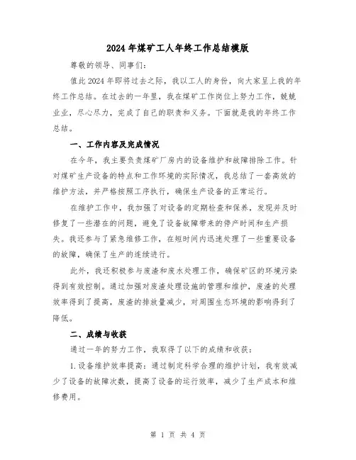 2024年煤矿工人年终工作总结模版(2篇)