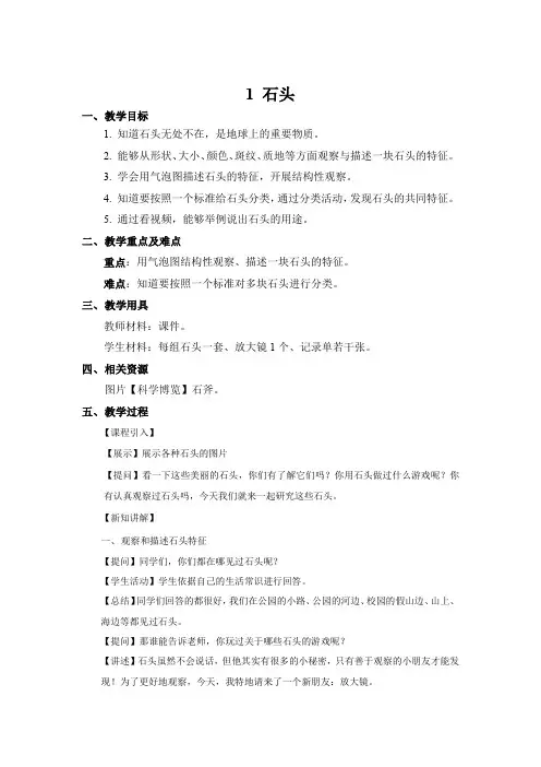 一年级下册科学教案-《1 石头》 苏教版