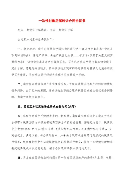 一次性付款房屋转让合同协议书(3篇)