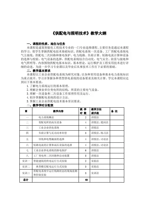 《供配电与照明技术》教学大纲