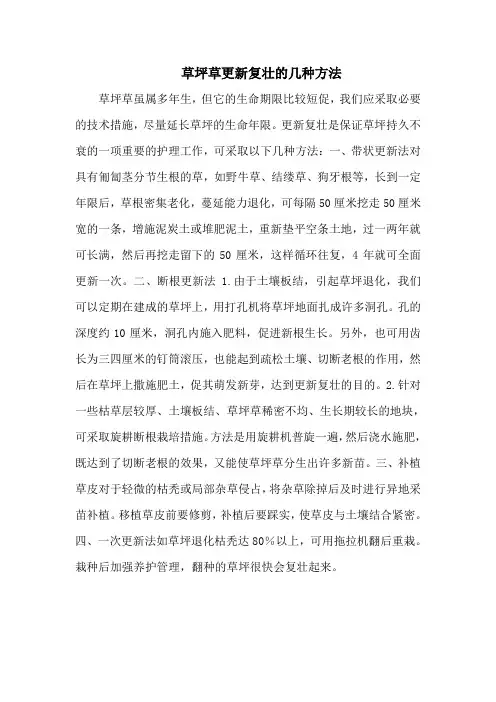 草坪草更新复壮的几种方法