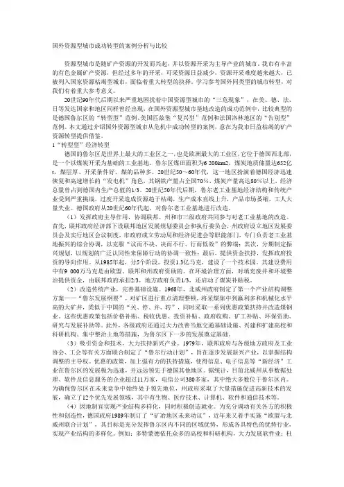 国外资源型城市成功转型的案例分析与比较