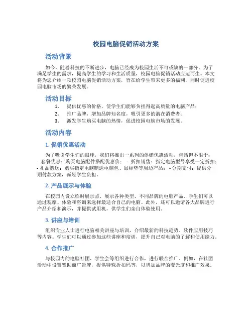 校园电脑促销活动方案