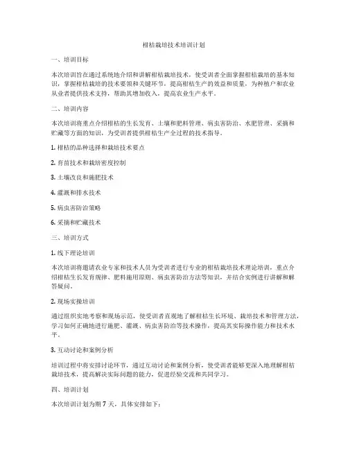 柑桔栽培技术培训计划