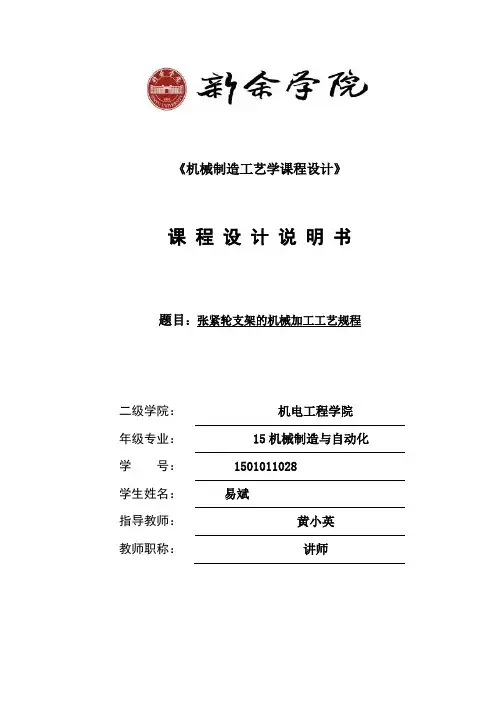 张紧轮支架的机械加工工艺规程